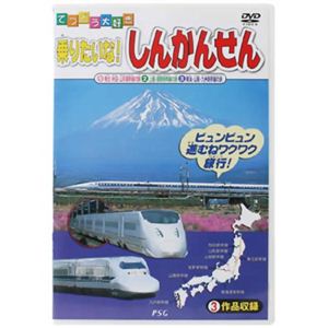 てつどう大好き 乗りたいな! しんかんせん 【DVD】