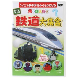 乗り物大好き わかるかな? 鉄道大集合