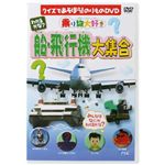 乗り物大好き わかるかな? 船・飛行機大集合