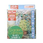 ガーデンコイルホース レギュラー