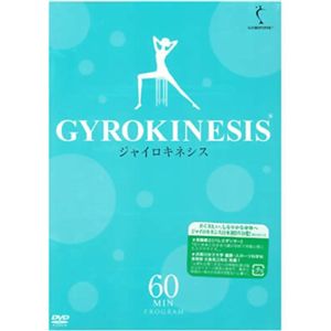 ジャイロキネシスDVD 60分プログラム
