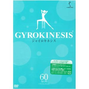 ジャイロキネシスDVD 60分プログラム