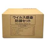 ウイルス感染防御セット