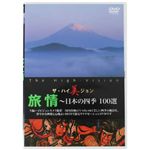 ザ・ハイ美ジョン 旅情(日本の四季100選)