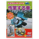 じどうしゃ大好き 作業する車