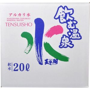 ミネラルウォーター 飲む温泉水 天水翔 20L