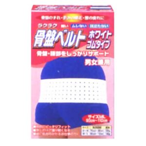 1タマガワ ラクラク骨盤ベルト ホワイトゴムタイプ ML