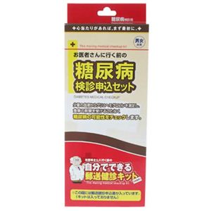 自分でできる郵送検診申込セット 糖尿病画像１