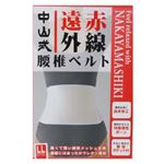中山式 遠赤外線腰椎ベルト（骨盤ベルト） LL