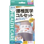 中山式 腰椎医学コルセット スリムライト S