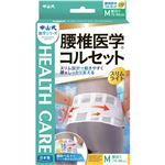 中山式 腰椎医学コルセット スリムライト M