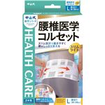 中山式 腰椎医学コルセット スリムライト L
