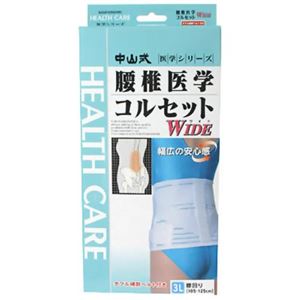 中山式 腰椎医学コルセットワイド 3L