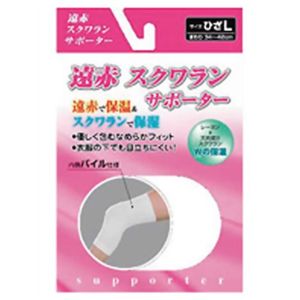 遠赤スクワラン サポーター ひざL