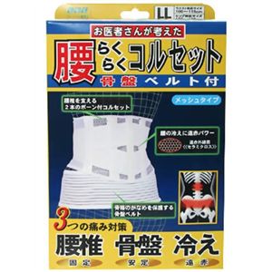 腰らくらくコルセット 骨盤ベルト付き LL