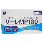 ハナクリーン専用洗浄剤 サーレ・MP 180P