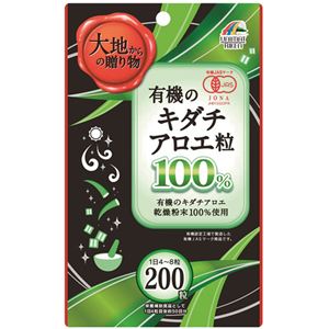 有機のキダチアロエ粒 200粒