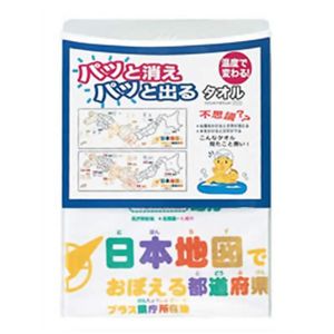 温度で変わるタオル 日本地図でおぼえる都道府県