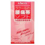 ラクールの腰痛帯ソフト S