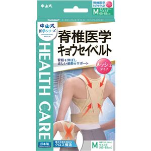 中山式 脊椎医学 キョウセイベルト(姿勢矯正ベルト) メッシュ Mサイズ