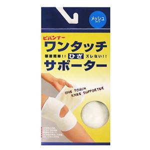 ピバンナーワンタッチ膝(ひざ)用サポーター メッシュタイプ
