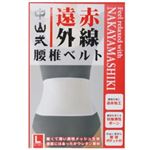 中山式 遠赤外線腰椎ベルト Lサイズ