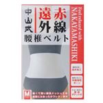 中山式 遠赤外線腰椎ベルト Mサイズ