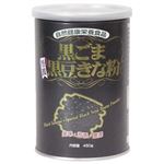 黒ごま・丹波黒豆きな粉