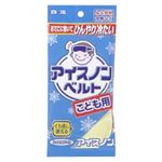 アイスノンベルト こども用 【5セット】