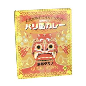 麻布タカノ バリ風カレー 180g 【5セット】