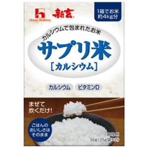 新玄 サプリ米(カルシウム) 25g*2袋 【8セット】