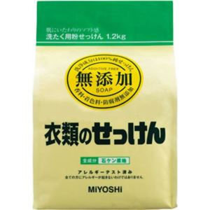 無添加 衣類のせっけん 粉1.2kg 【3セット】