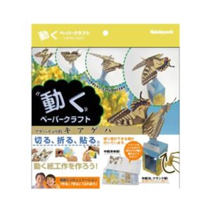 動くペーパークラフトシリーズ 01 キアゲハ 【2セット】