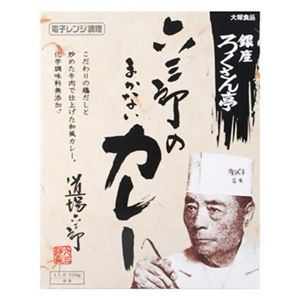 銀座ろくさん亭 六三郎のまかないカレ- 【9セット】