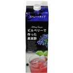 ビルベリーで作った果実酢 ストレートタイプ 1000ml 【2セット】