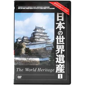 日本の世界遺産1 スペシャルバージョン 【DVD 5枚組】