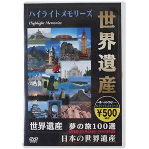 世界遺産ハイライトメモリーズ 【DVD 8枚組】