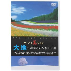 ザ・ハイ美ジョン 大地(北海道の四季100選)