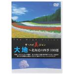 ザ・ハイ美ジョン 大地(北海道の四季100選)