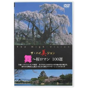 ザ・ハイ美ジョン 舞(桜ロマン100選)