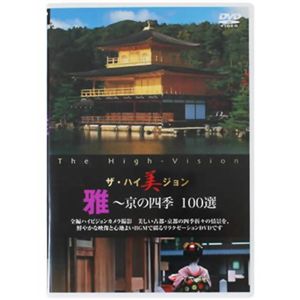 ザ・ハイ美ジョン 雅(京の四季100選)