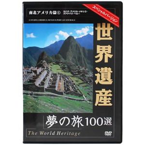 世界遺産夢の旅100選 南北アメリカ篇1 【DVD 5枚組】