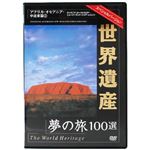 世界遺産夢の旅100選 アフリカ・オセアニア・中近東篇2 【DVD 4枚組】