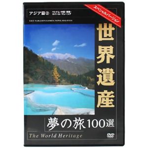 世界遺産夢の旅100選 アジア篇2 【DVD 5枚組】