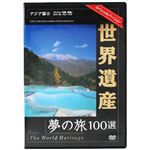世界遺産夢の旅100選 アジア篇2 【DVD 5枚組】