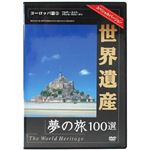 世界遺産夢の旅100選 ヨーロッパ篇2 【DVD 4枚組】