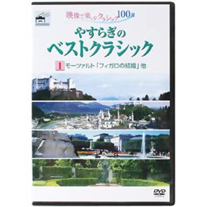 やすらぎのベストクラシック 1モーツァルト「フィガロの結婚」他 【8セット】