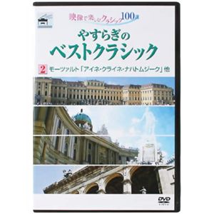 やすらぎのベストクラシック 2モーツァルト「アイネ・クライネ・ナハトムジーク」他 【8セット】