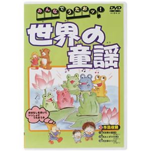 みんなでうたおッ! 世界の童謡 （DVD 全20曲）