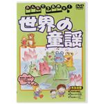 みんなでうたおッ! 世界の童謡 （DVD 全20曲）